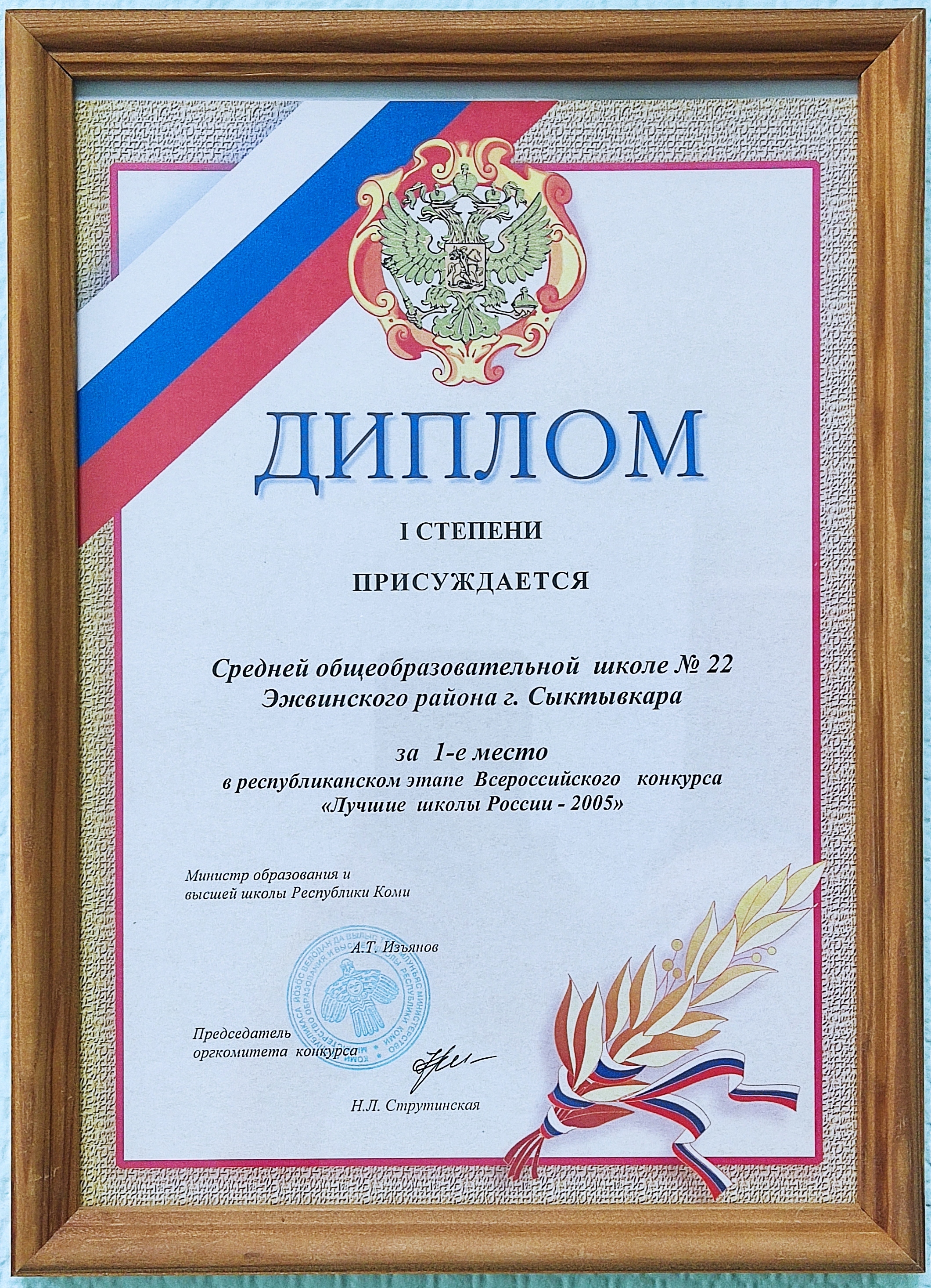 Диплом I степени за 1 место "Лучшие школы России - 2005"