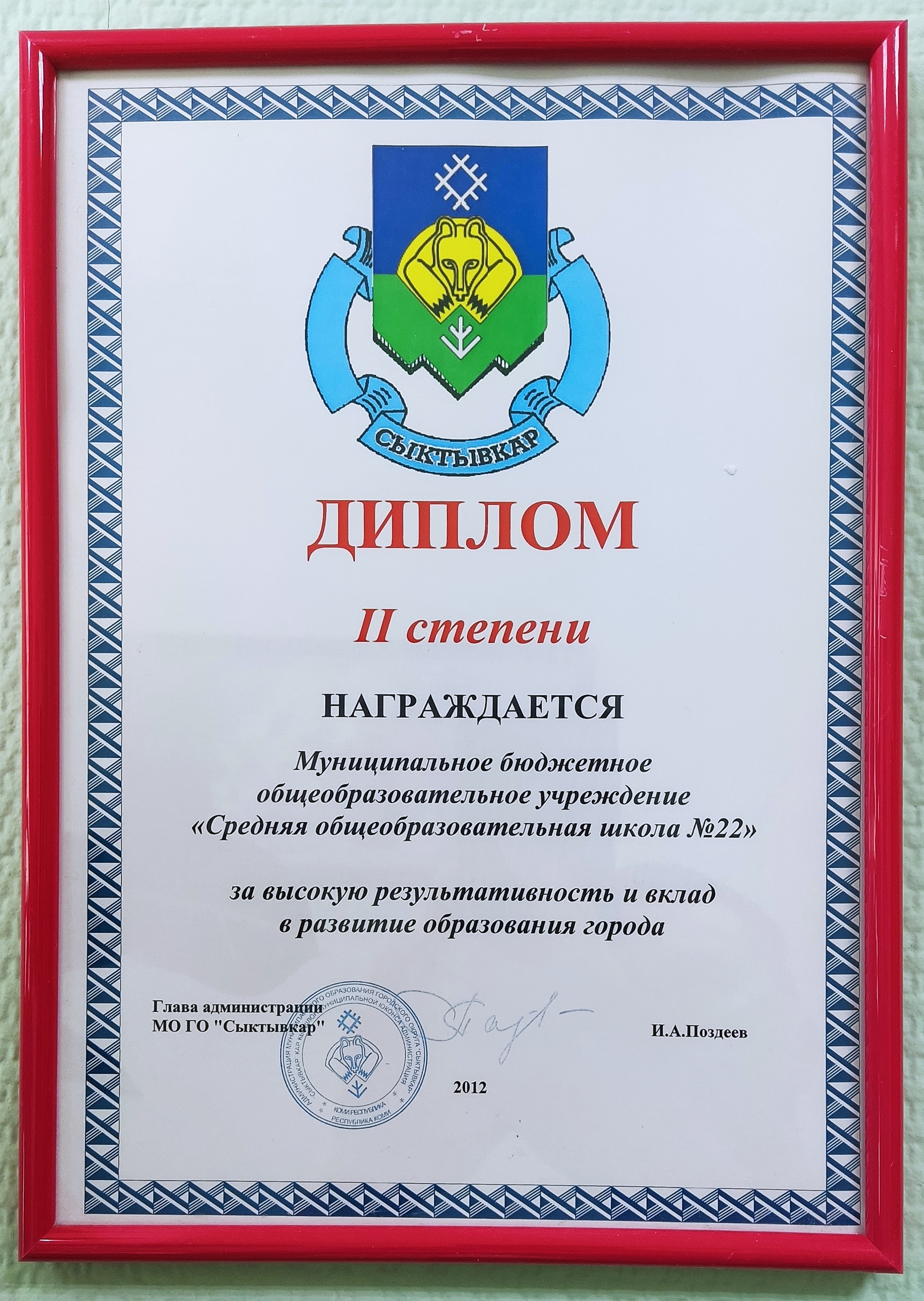 Диплом II степени за высокую результативность и вклад в развитие образования города, 2012 г.