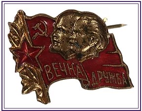Памятный знак Общества советско-болгарской дружбы «Вечная дружба».