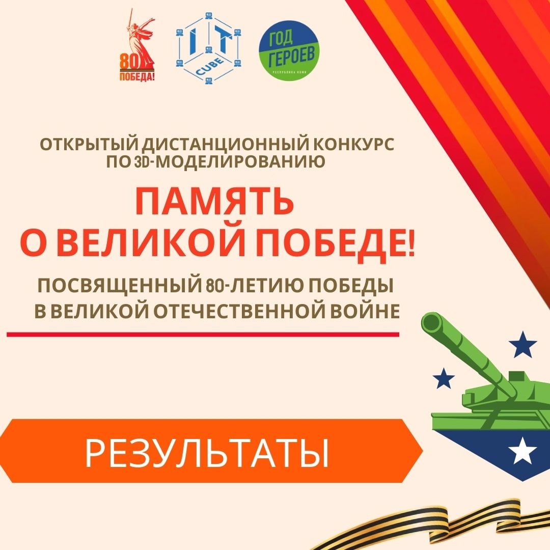 Открытый дистанционный конкурс по 3Д-Моделированию «Память о Великой Победе!».