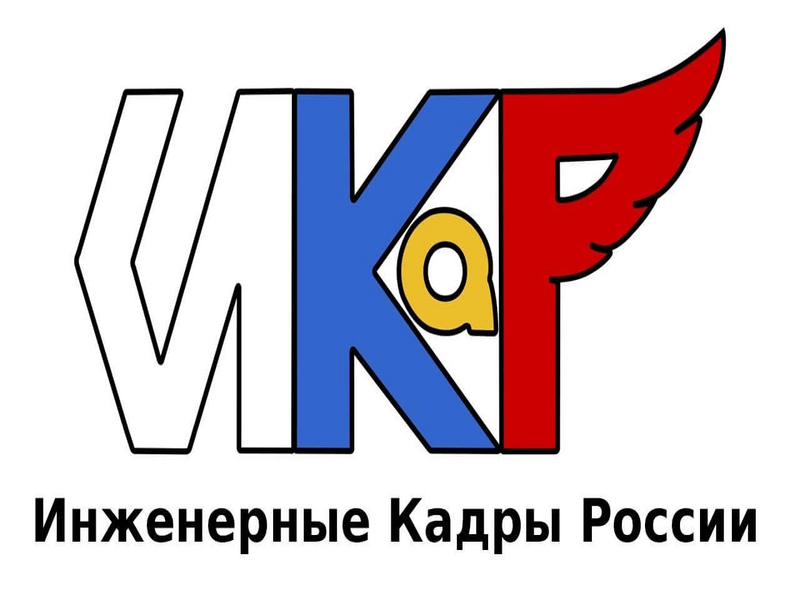 «ИНЖЕНЕРНЫЕ КАДРЫ РОССИИ» (ИКаР) 2024-2025 г. Челябинск, 18-19 апреля.