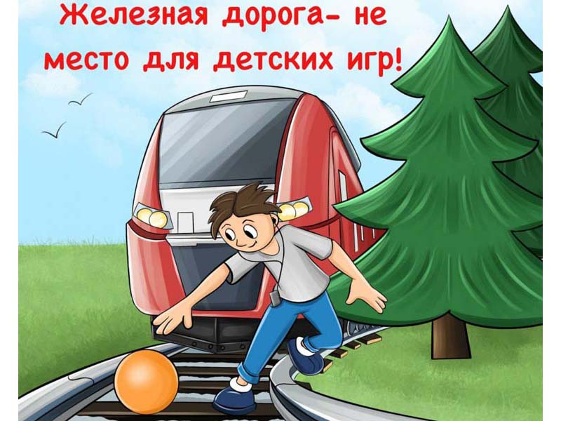 Уступи дорогу поездам!.