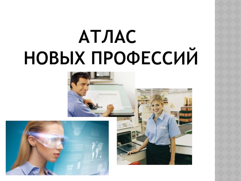 Атлас доступных профессий - 2025.