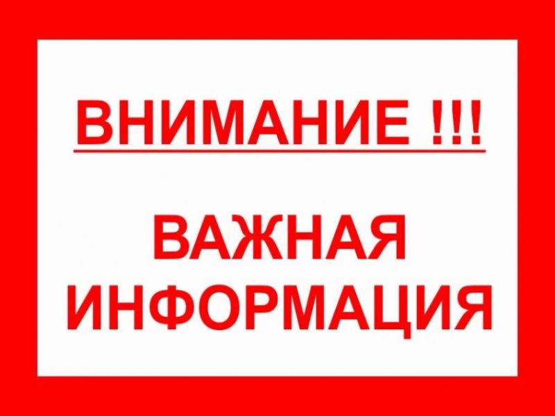 ВНИМАНИЕ! ВАЖНАЯ ИНФОРМАЦИЯ!.