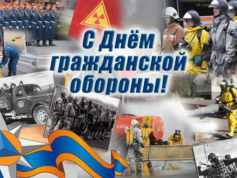 4 октября - День гражданской обороны Российской Федерации