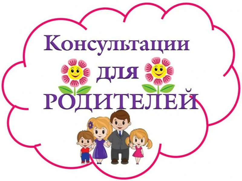 Консультативная поддержка родителей.