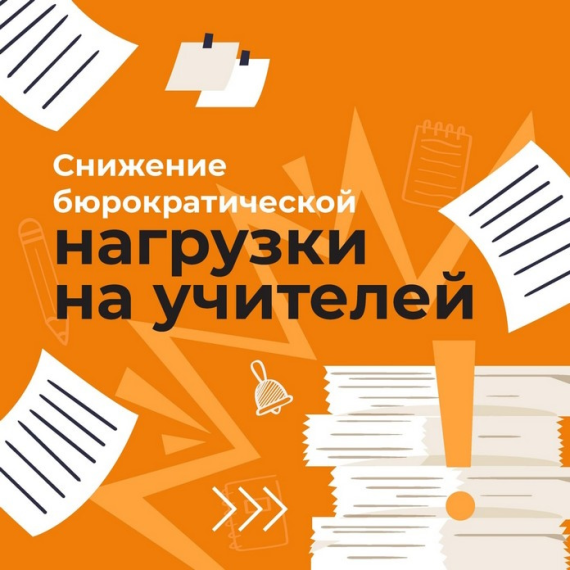 Снижение бюрократической нагрузки.