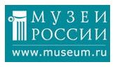 Музеи России.
