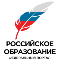Федеральный портал «Российское образование».