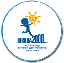 Центр системно-деятельностной педагогики «Школа 2000...».